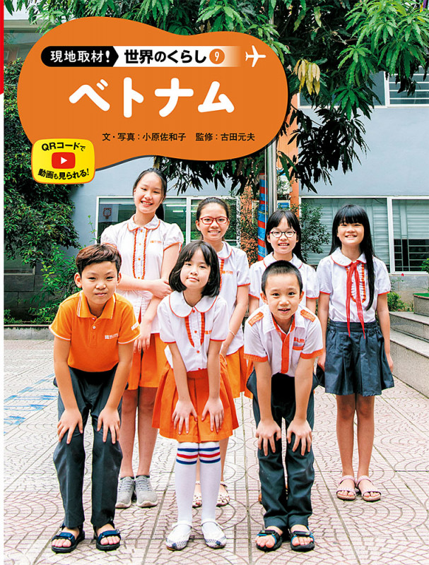 ベトナム (現地取材! 世界のくらし 9)