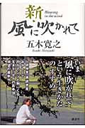 新・風に吹かれて