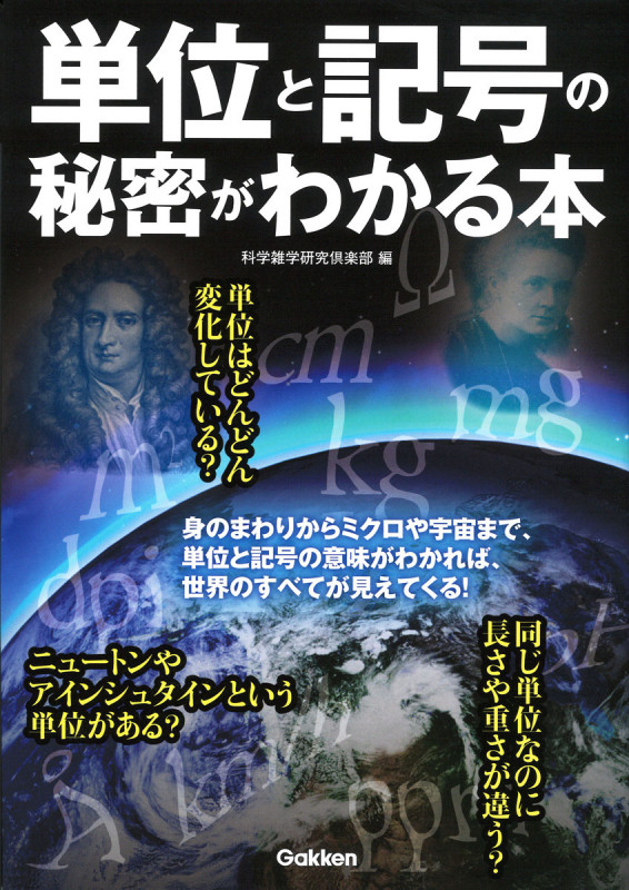 単位と記号の秘密がわかる本