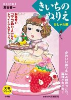 大判シリーズ きいちのぬりえ おしゃれ編