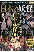 日本の妖怪 妖怪でひもとく日本の歴史と文化 (別冊宝島 2225)