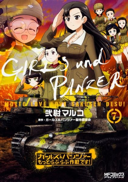 ガールズ&パンツァー もっとらぶらぶ作戦です! 7 (MFコミックス アライブシリーズ)