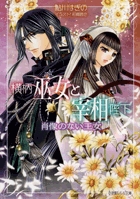 横柄巫女と宰相陛下 肖像のない王女 (ルルル文庫)