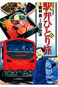 駅弁ひとり旅 (7) (アクションC)