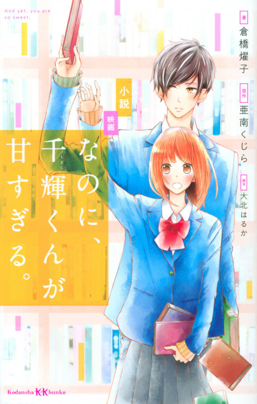 小説 映画 なのに、千輝くんが甘すぎる。 (講談社KK文庫)