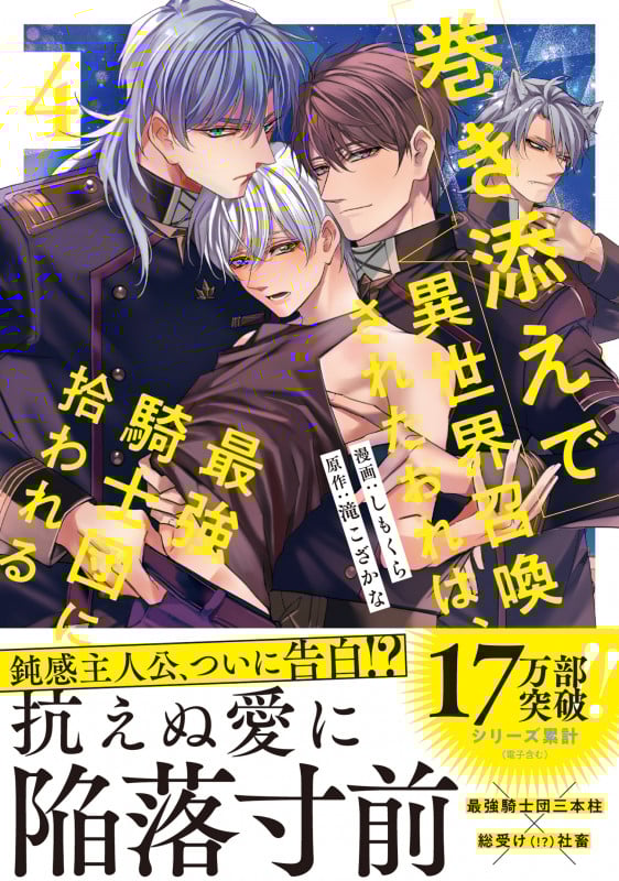 巻き添えで異世界召喚されたおれは、最強騎士団に拾われる (4) (アンダルシュCOMICS)