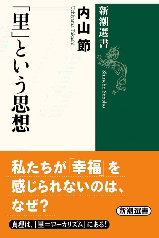 「里」という思想 (新潮選書)
