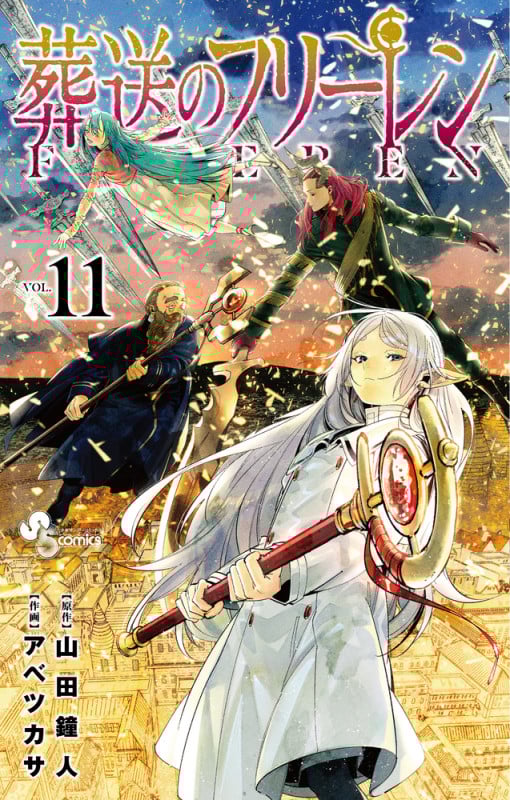 葬送のフリーレン (VOL.11) (サンデーC)