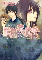 桜嵐恋絵巻 ~暁の声~ (ルルル文庫)