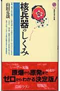 核兵器のしくみ (講談社現代新書)の詳細を見る