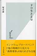 ドコモとau (光文社新書)