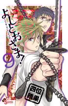 よしとおさま! 9 (ゲッサン少年サンデーコミックス)