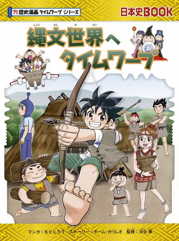 縄文世界へタイムワープ (日本史BOOK 歴史漫画タイムワープシリーズ)