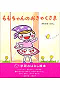 ももちゃんのおきゃくさま (学研おはなし絵本)