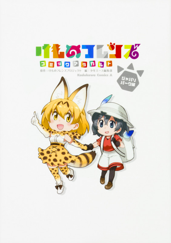 けものフレンズ コミックアラカルト ジャパリパーク編 (角川Cエース)