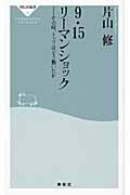 9・15リーマンショック その時、トップはどう動いたか (祥伝社新書)