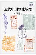 近代中国の地域像