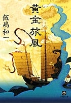 黄金旅風 (小学館文庫)