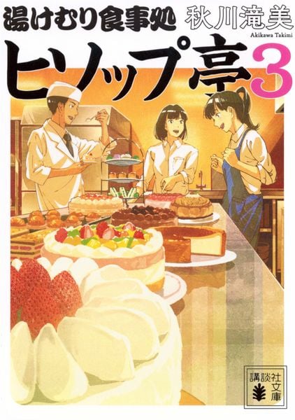 湯けむり食事処 ヒソップ亭3 (講談社文庫)