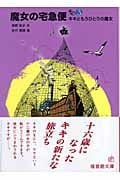 魔女の宅急便 その3 キキともうひとりの魔女 (福音館文庫)