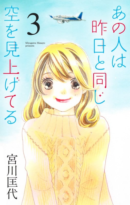 あの人は昨日と同じ空を見上げてる (3) (オフィスユーC)の詳細を見る