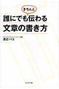 誰にでもきちんと伝わる文章の書き方
