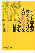 ヒット商品が教えてくれる人の「ホンネ」をつかむ技術 (講談社+α新書)の詳細を見る