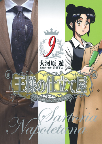 王様の仕立て屋 9 〜サルトリア・ナポレターナ〜 (ヤングジャンプコミックス)の詳細を見る