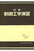 詳解 制御工学演習