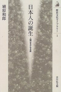 日本人の誕生 (歴史文化ライブラリー)の詳細を見る