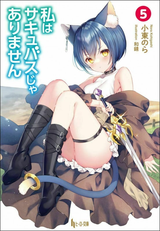 私はサキュバスじゃありません 5 (ヒーロー文庫)