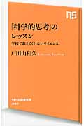 「科学的思考」のレッスン 学校で教えてくれないサイエンス (NHK出版新書)