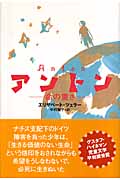 アントン―命の重さ