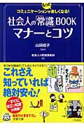 社会人の「常識」Book マナーとコツ (王様文庫)