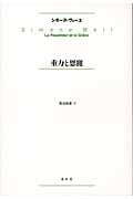重力と恩寵