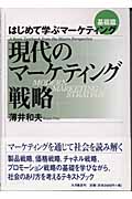 現代のマーケティング戦略 はじめて学ぶマーケティング基礎篇 (はじめて学ぶマーケティング 基礎篇)