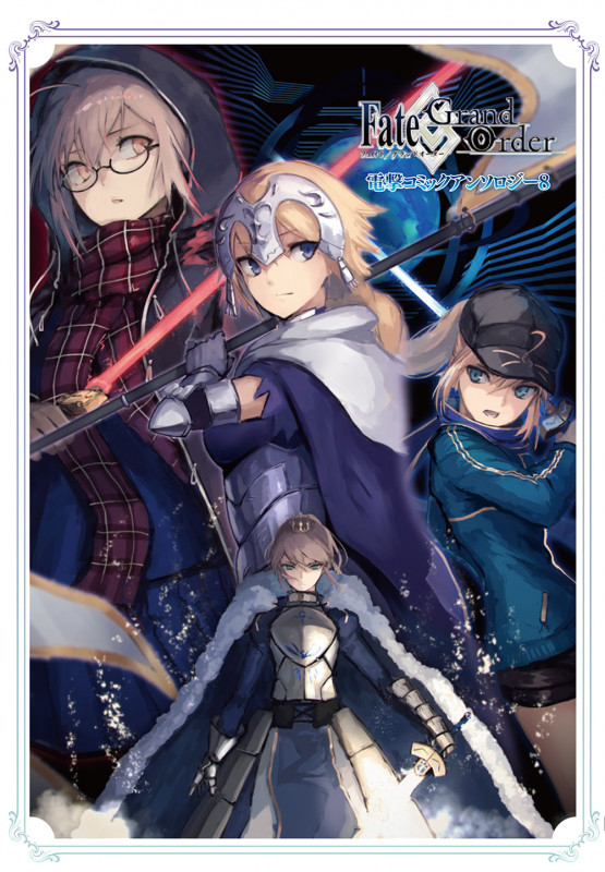 Fate/Grand Order 電撃コミックアンソロジー 8 (電撃コミックスNEXT)