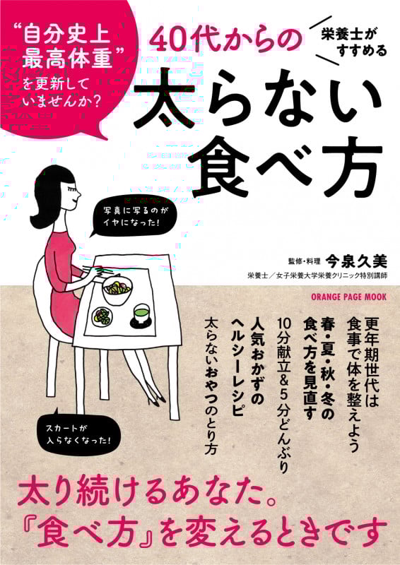 栄養士がすすめる 40代からの太らない食べ方 (オレンジページムック)