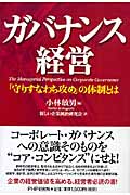 ガバナンス経営 「守りすなわち攻め」の体制とは