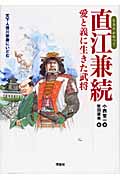 直江兼続 愛と義に生きた武将 (新・ものがたり日本 歴史の事件簿 11)