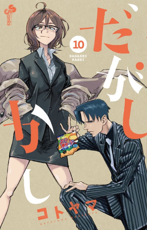 だがしかし (10) (少年サンデーコミックス)