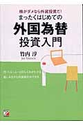 まったくはじめての〈外国為替〉投資入門