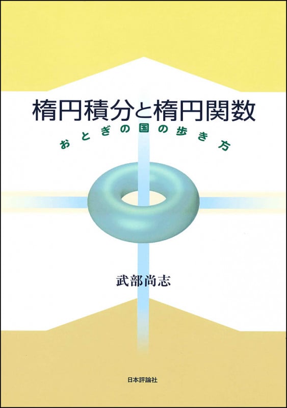 楕円積分と楕円関数 おとぎの国の歩き方