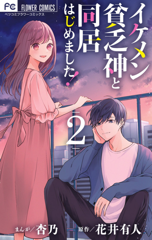イケメン貧乏神と同居はじめました! (2) (フラワーコミックス)