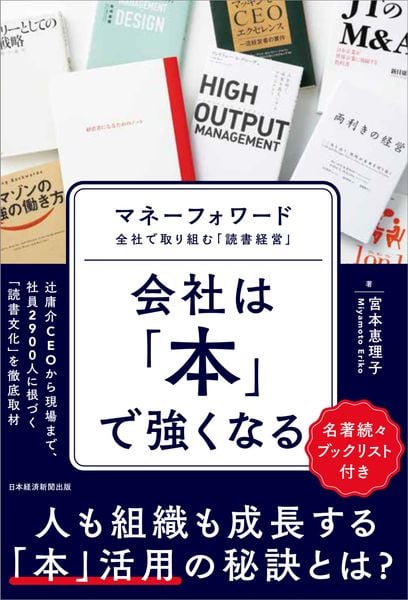 会社は「本」で強くなる マネーフォワード 全社で取り組む「読書経営」