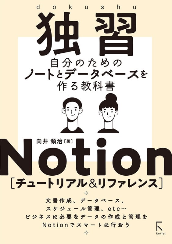 独習Notion  [チュートリアル&リファレンス]