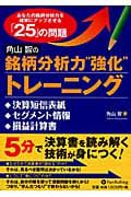 角山智の銘柄分析力強化　トレーニング　貸借対照表　キャッシュフロー計算書 Amazon.co.jp: 角山智の銘柄分析力強化トレーニング 貸借対照表