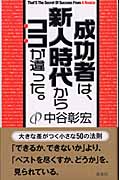 成功者は、新人時代からココが違った。の詳細を見る
