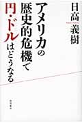 アメリカの歴史的危機で円・ドルはどうなるの詳細を見る