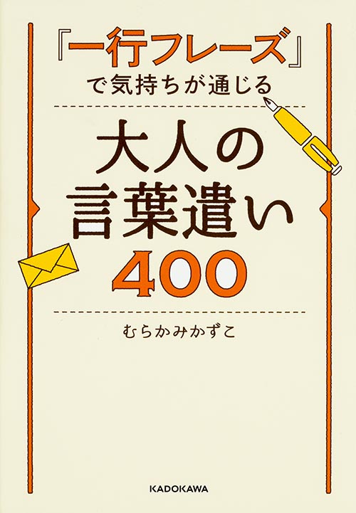 「一行フレーズ」で気持ちが通じる 大人の言葉遣い400  
